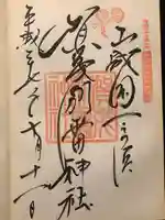 賀茂別雷神社(上賀茂神社)の御朱印