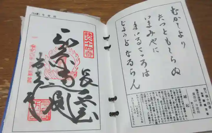 今宮坊の御朱印