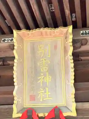 別雷神社のその他建物