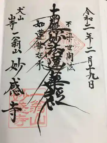 妙感寺の御朱印 2020年02月
