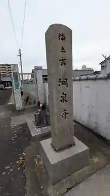 洞泉寺(奈良県)