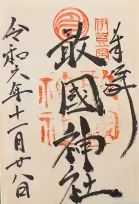 敢國神社の御朱印