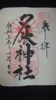 夕張神社の御朱印