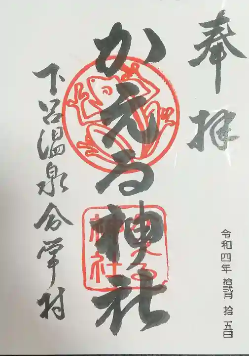 かえる神社の御朱印