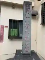 文殊院(東京都)