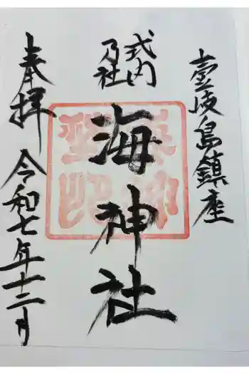 海神社の御朱印 2025年12月