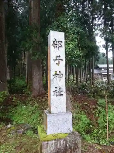 部子神社のその他建物