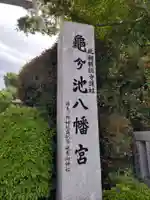 亀ケ池八幡宮のその他建物