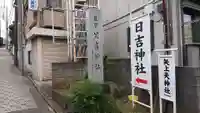 日吉神社の周辺