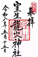 室生龍穴神社の御朱印