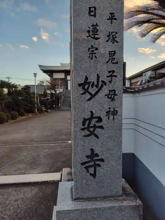 妙安寺(神奈川県)