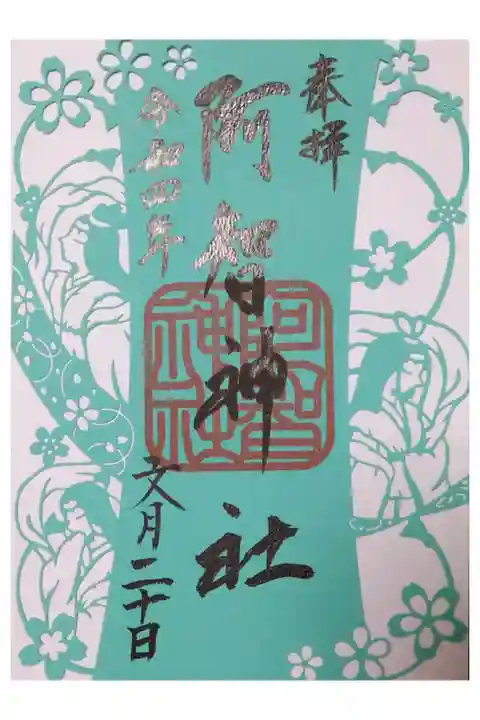 【令和四年七月二十日参拝】阿智神社 女神三社神巡り 三社が繋がる絵柄の切り絵御朱印