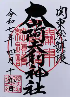 大山阿夫利神社(神奈川県)