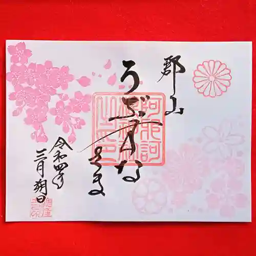 阿邪訶根神社の御朱印