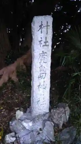 鹿島神社のその他建物