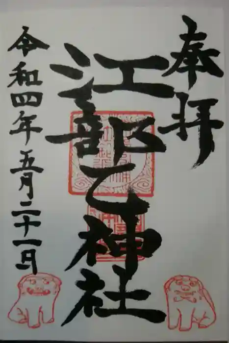 江部乙神社の御朱印