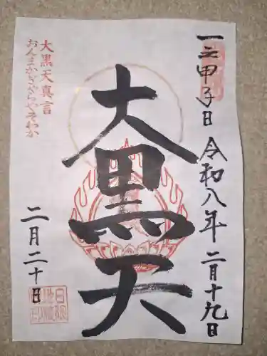 日限地蔵院の御朱印