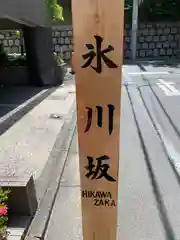 赤坂氷川神社の建物その他