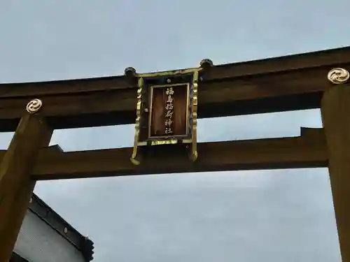 福島稲荷神社の鳥居