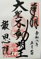 高津山 報恩院の御朱印