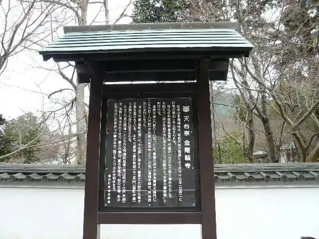金剛輪寺(滋賀県)