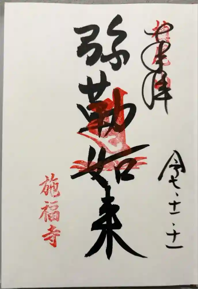 施福寺の御朱印