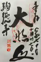 宝菩提院願徳寺の御朱印