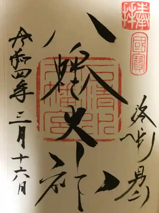 石清水八幡宮の御朱印