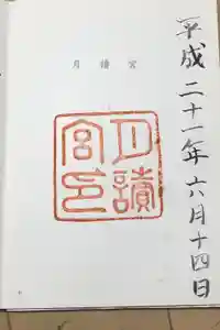 月讀宮（皇大神宮別宮）の御朱印