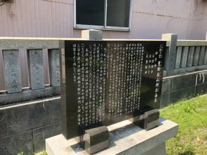 豊田白山神社の歴史