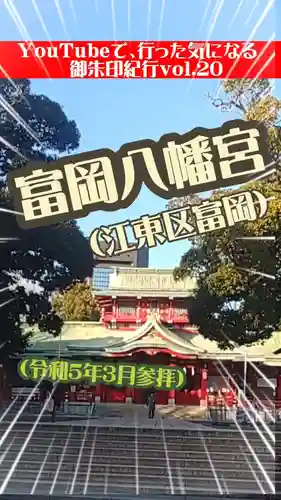 富岡八幡宮(東京都)