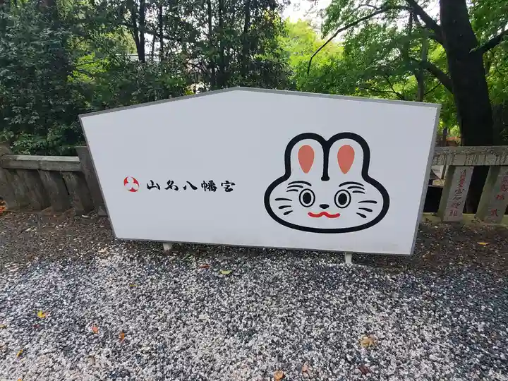 山名八幡宮(群馬県)