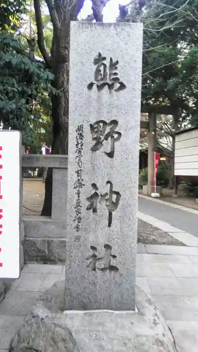 青山熊野神社のその他建物
