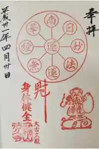 法久寺の御朱印