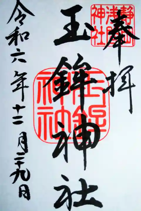 静岡浅間神社の御朱印