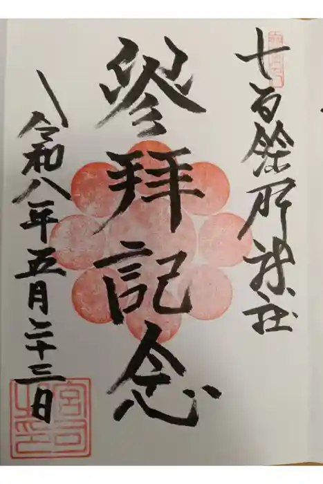 七百餘所神社 の御朱印