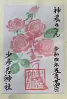 少彦名神社の御朱印