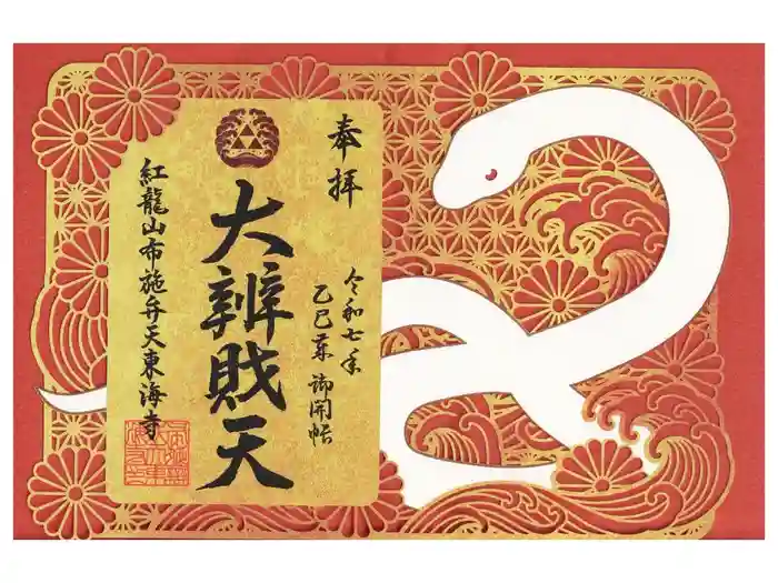 布施弁天 東海寺の御朱印