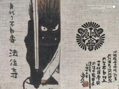 後白河院御聖蹟　法住寺の御朱印帳