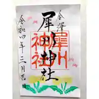 犀川神社の御朱印