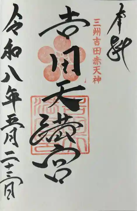 吉田天満宮の御朱印