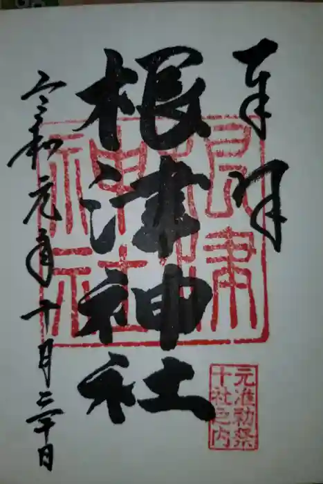 根津神社の御朱印