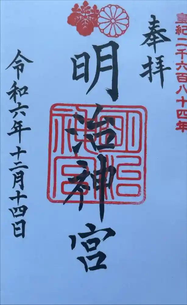 明治神宮の御朱印