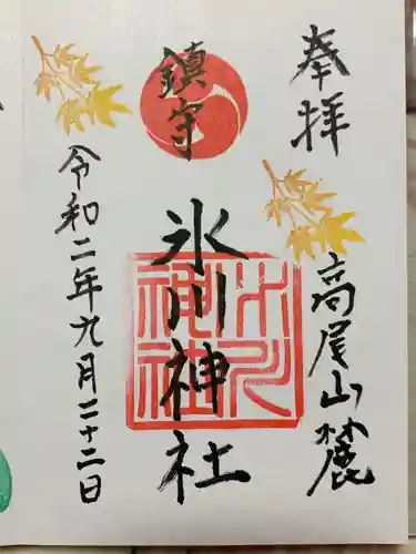 高尾山麓氷川神社の御朱印