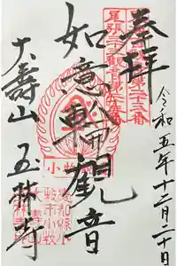 玉林寺（小牧観音）の御朱印