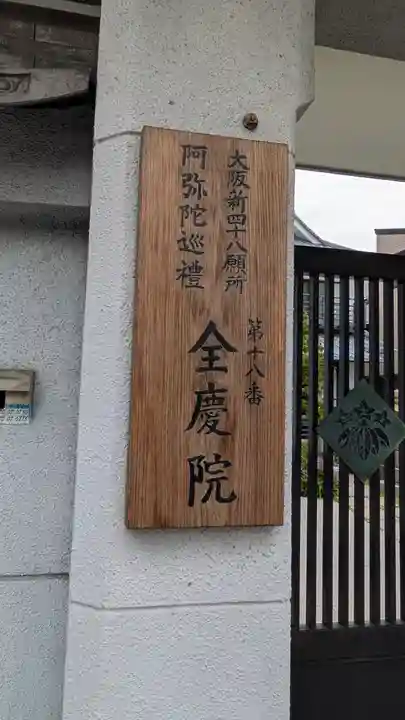 全慶院(大阪府)