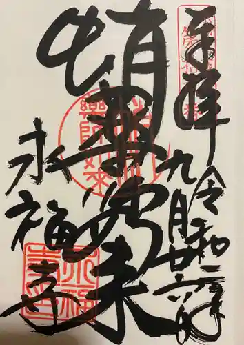 永福寺（蛸薬師堂）の御朱印