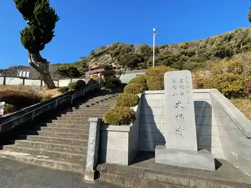 大福寺(千葉県)