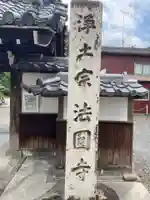 法円寺(岐阜県)