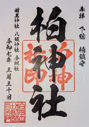 柏神社の御朱印